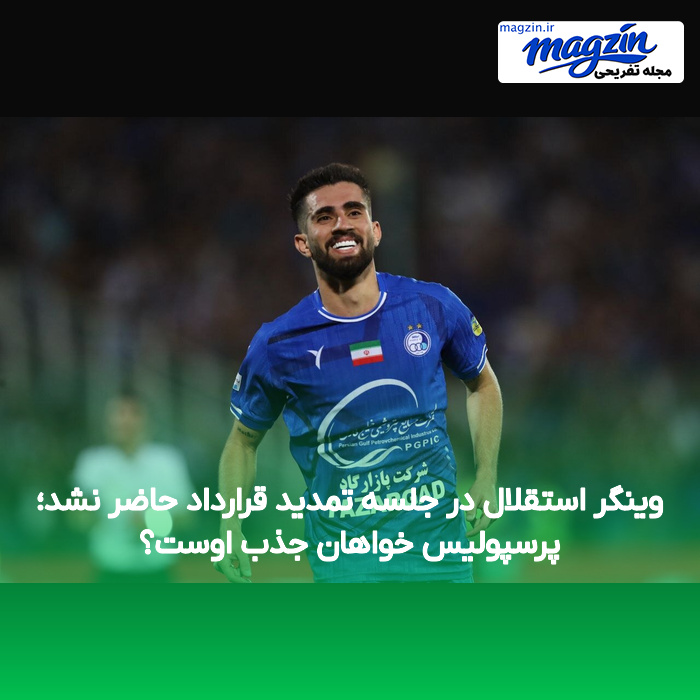 وینگر استقلال در جلسه تمدید قرارداد حاضر نشد؛ پرسپولیس خواهان جذب اوست؟