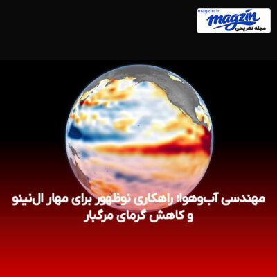مهندسی آب‌وهوا؛ راهکاری نوظهور برای مهار ال‌نینو و کاهش گرمای مرگبار