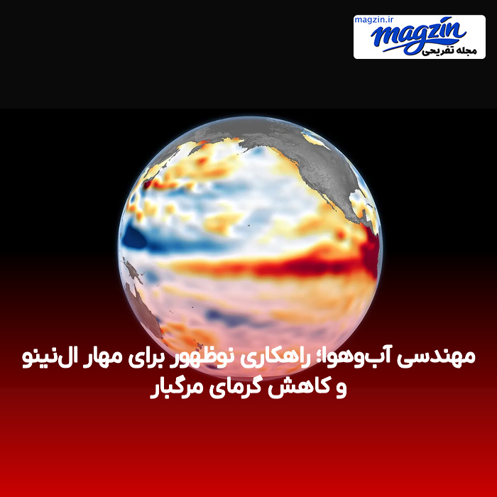 مهندسی آب‌وهوا؛ راهکاری نوظهور برای مهار ال‌نینو و کاهش گرمای مرگبار