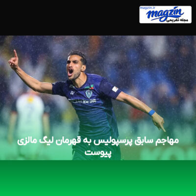 مهاجم سابق پرسپولیس به قهرمان لیگ مالزی پیوست