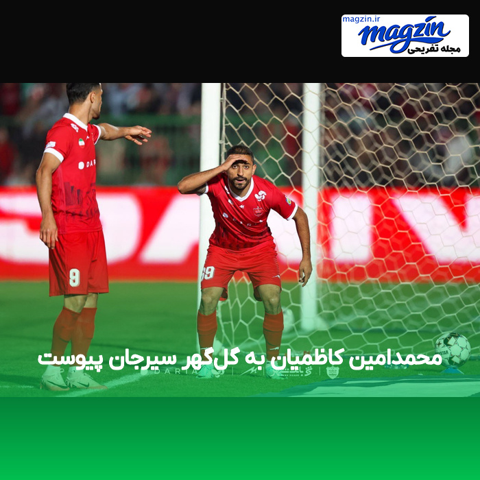 محمدامین کاظمیان به گل‌گهر سیرجان پیوست