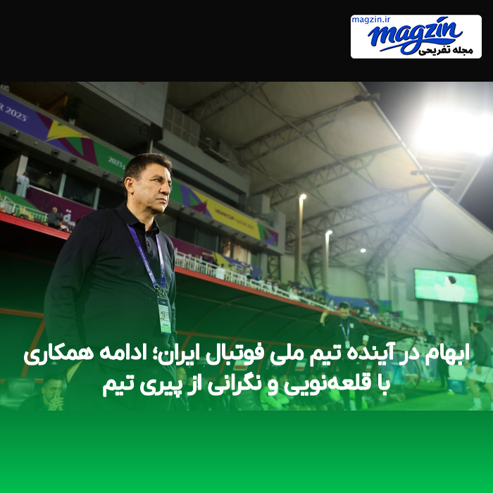ابهام در آینده تیم ملی فوتبال ایران؛ ادامه همکاری با قلعه‌نویی و نگرانی از پیری تیم