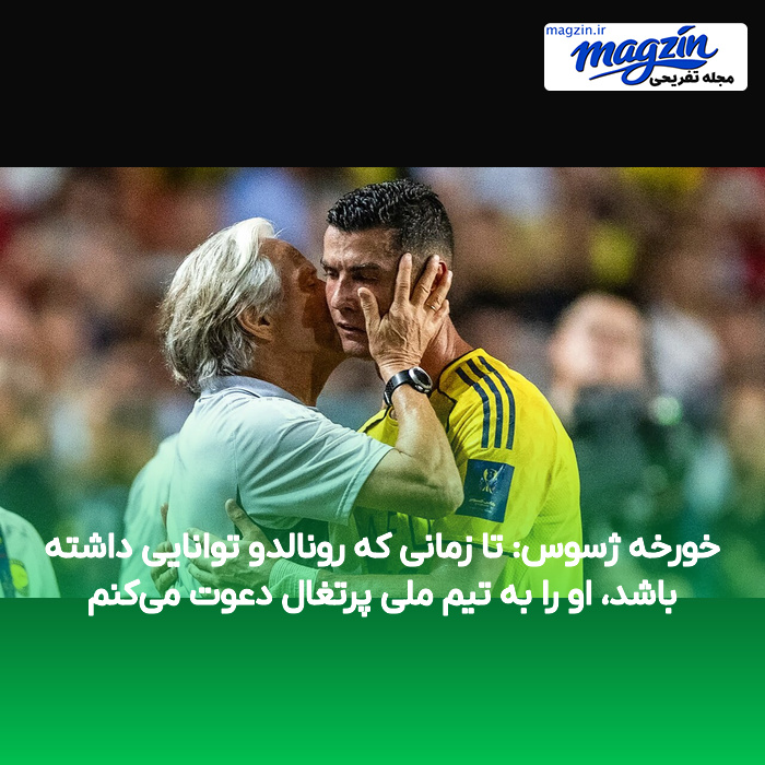 خورخه ژسوس: تا زمانی که رونالدو توانایی داشته باشد، او را به تیم ملی پرتغال دعوت می‌کنم