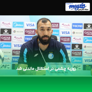 روزبه چشمی در استقلال ماندنی شد