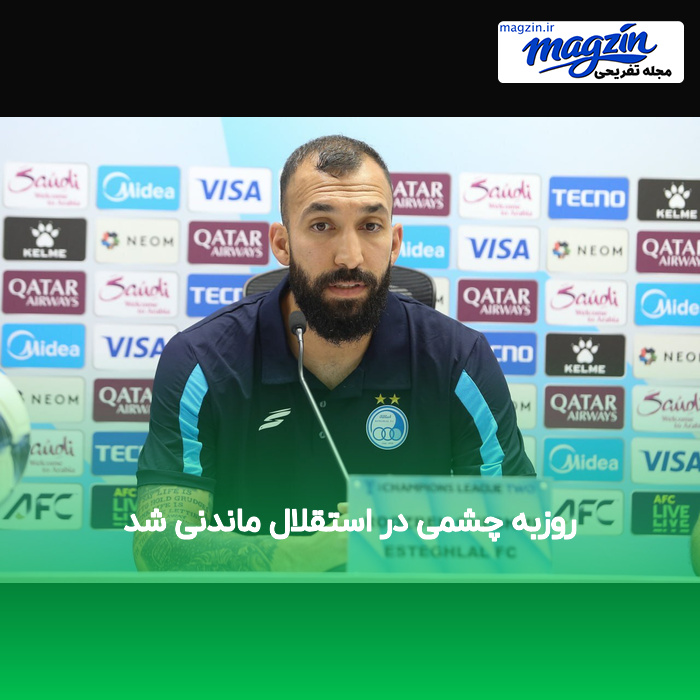 روزبه چشمی در استقلال ماندنی شد