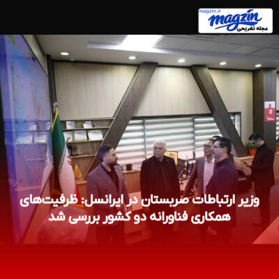 وزیر ارتباطات صربستان در ایرانسل: ظرفیت‌های همکاری فناورانه دو کشور بررسی شد
