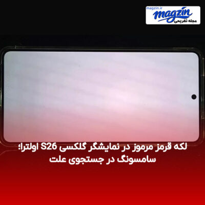 لکه قرمز مرموز در نمایشگر گلکسی S26 اولترا؛ سامسونگ در جستجوی علت