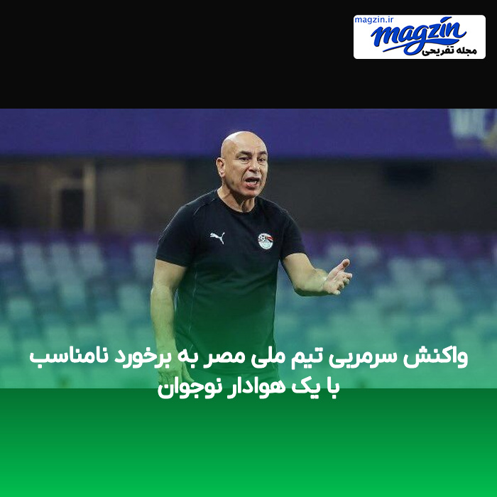 واکنش سرمربی تیم ملی مصر به برخورد نامناسب با یک هوادار نوجوان