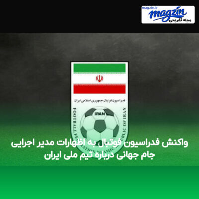 واکنش فدراسیون فوتبال به اظهارات مدیر اجرایی جام جهانی درباره تیم ملی ایران