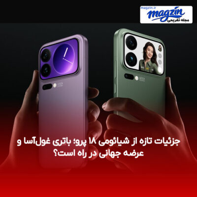 جزئیات تازه از شیائومی ۱۸ پرو؛ باتری غول‌آسا و عرضه جهانی در راه است؟