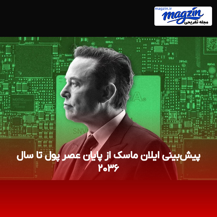 پیش‌بینی ایلان ماسک از پایان عصر پول تا سال ۲۰۳۶
