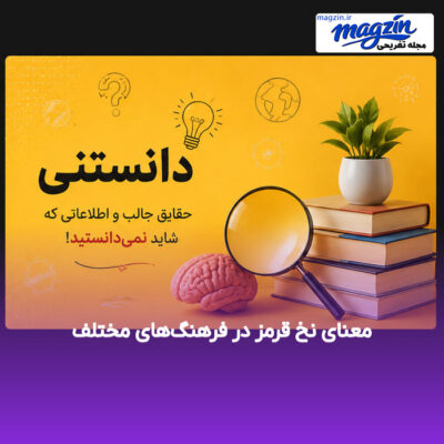 معنای نخ قرمز در فرهنگ‌های مختلف