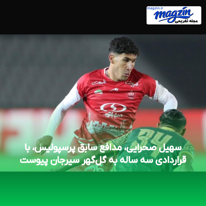 سهیل صحرایی، مدافع سابق پرسپولیس، با قراردادی سه ساله به گل‌گهر سیرجان پیوست