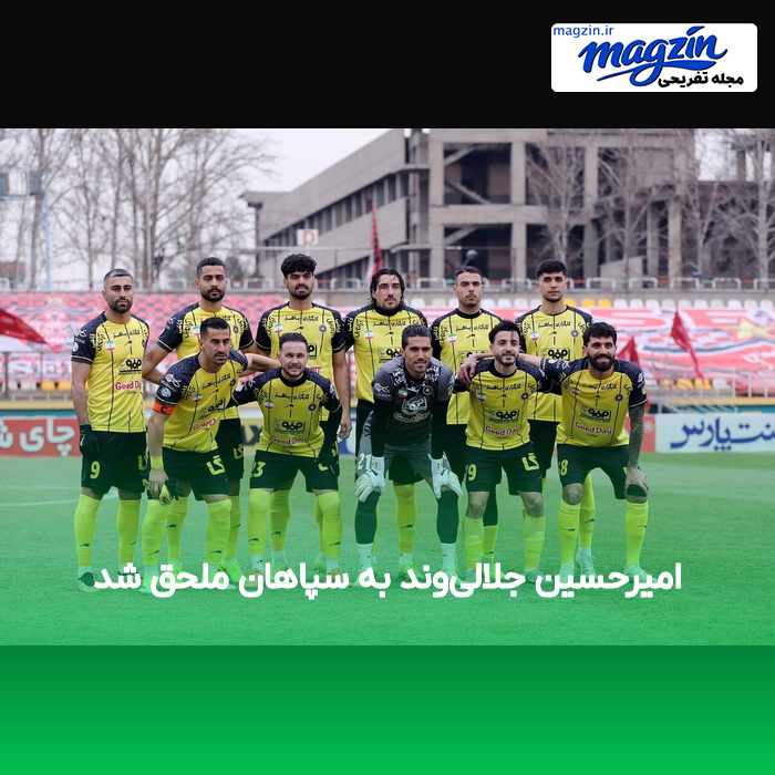 امیرحسین جلالی‌وند به سپاهان ملحق شد