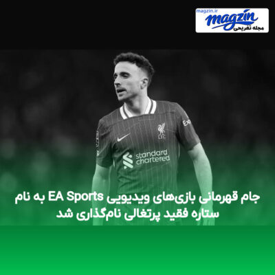 جام قهرمانی بازی‌های ویدیویی EA Sports به نام ستاره فقید پرتغالی نام‌گذاری شد