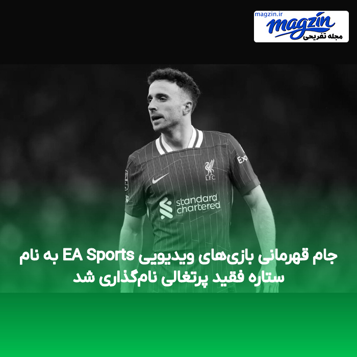جام قهرمانی بازی‌های ویدیویی EA Sports به نام ستاره فقید پرتغالی نام‌گذاری شد