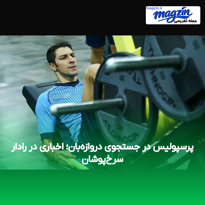 پرسپولیس در جستجوی دروازه‌بان؛ اخباری در رادار سرخ‌پوشان