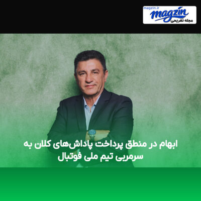 ابهام در منطق پرداخت پاداش‌های کلان به سرمربی تیم ملی فوتبال