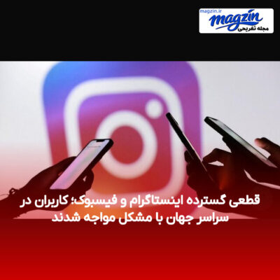 قطعی گسترده اینستاگرام و فیسبوک؛ کاربران در سراسر جهان با مشکل مواجه شدند