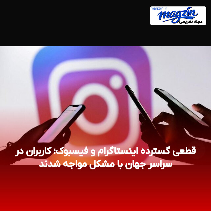 قطعی گسترده اینستاگرام و فیسبوک؛ کاربران در سراسر جهان با مشکل مواجه شدند