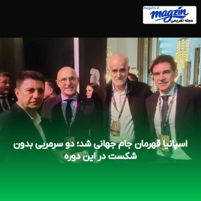 اسپانیا قهرمان جام جهانی شد؛ دو سرمربی بدون شکست در این دوره