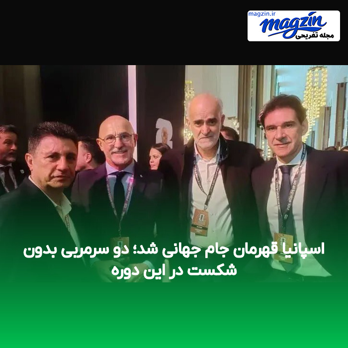 اسپانیا قهرمان جام جهانی شد؛ دو سرمربی بدون شکست در این دوره