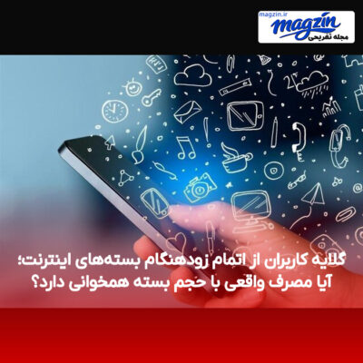 گلایه کاربران از اتمام زودهنگام بسته‌های اینترنت؛ آیا مصرف واقعی با حجم بسته همخوانی دارد؟