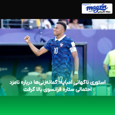 استوری ناگهانی امباپه؛ گمانه‌زنی‌ها درباره نامزد احتمالی ستاره فرانسوی بالا گرفت