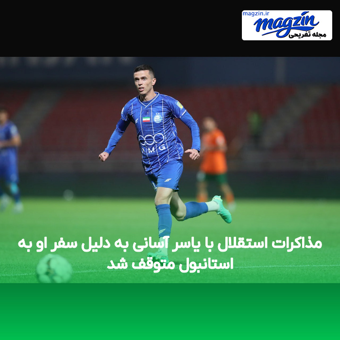 مذاکرات استقلال با یاسر آسانی به دلیل سفر او به استانبول متوقف شد