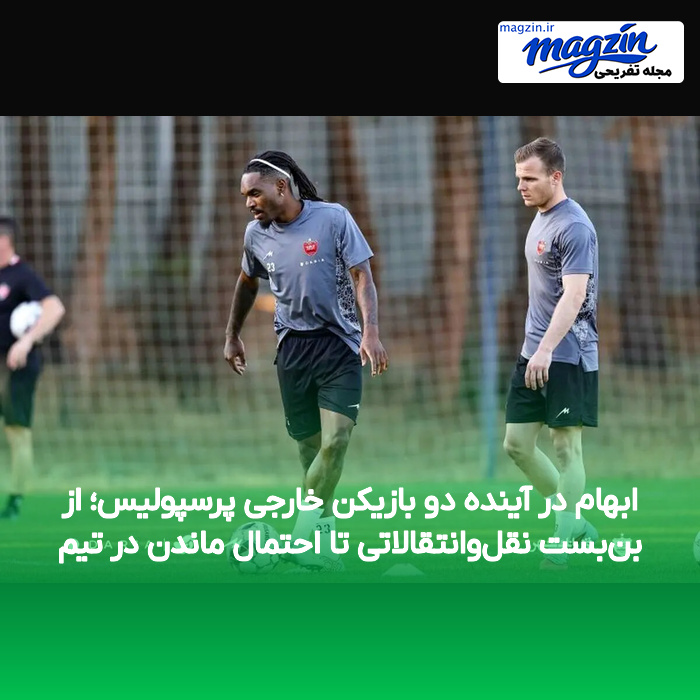 ابهام در آینده دو بازیکن خارجی پرسپولیس؛ از بن‌بست نقل‌وانتقالاتی تا احتمال ماندن در تیم