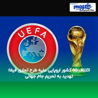 ائتلاف ۵۵ کشور اروپایی علیه طرح تجاری فیفا؛ تهدید به تحریم جام جهانی