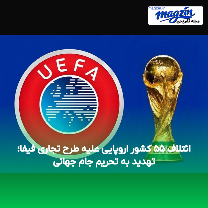ائتلاف ۵۵ کشور اروپایی علیه طرح تجاری فیفا؛ تهدید به تحریم جام جهانی