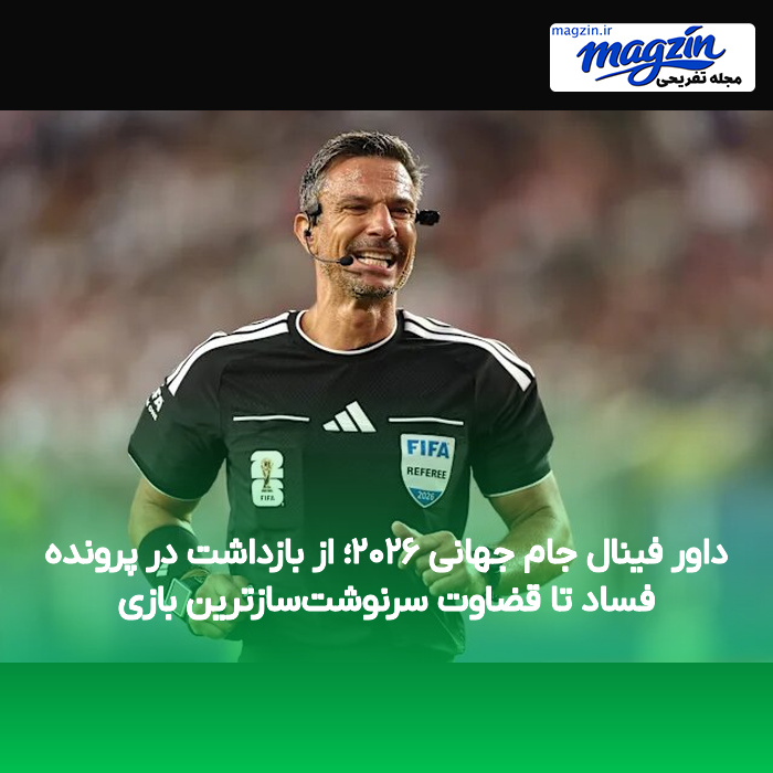 داور فینال جام جهانی ۲۰۲۶؛ از بازداشت در پرونده فساد تا قضاوت سرنوشت‌سازترین بازی