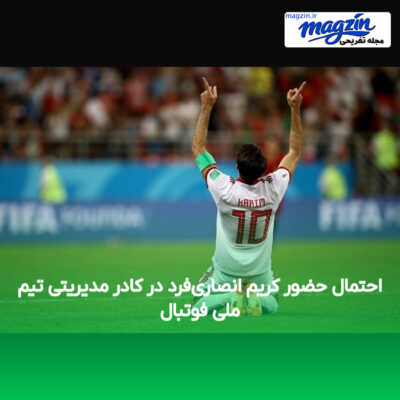 احتمال حضور کریم انصاری‌فرد در کادر مدیریتی تیم ملی فوتبال
