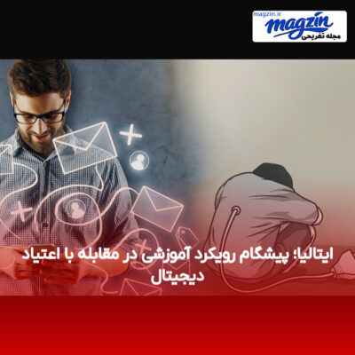 ایتالیا؛ پیشگام رویکرد آموزشی در مقابله با اعتیاد دیجیتال