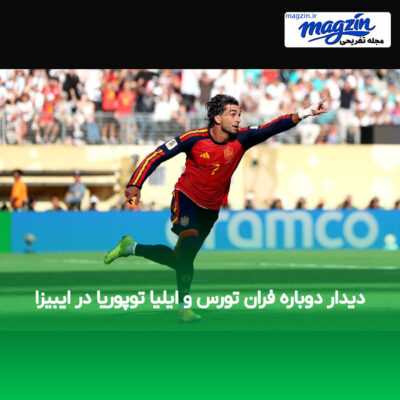 دیدار دوباره فران تورس و ایلیا توپوریا در ایبیزا