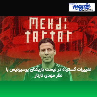 تغییرات گسترده در لیست بازیکنان پرسپولیس با نظر مهدی تارتار