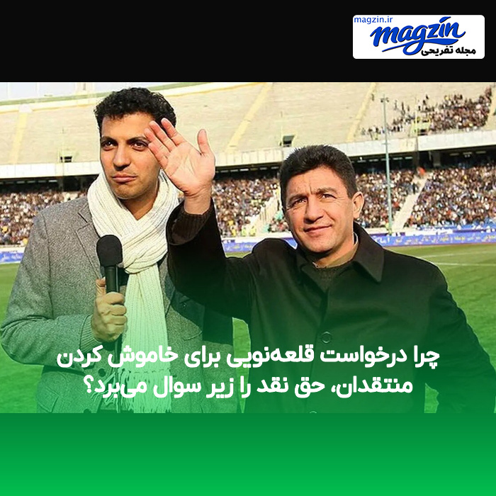 چرا درخواست قلعه‌نویی برای خاموش کردن منتقدان، حق نقد را زیر سوال می‌برد؟