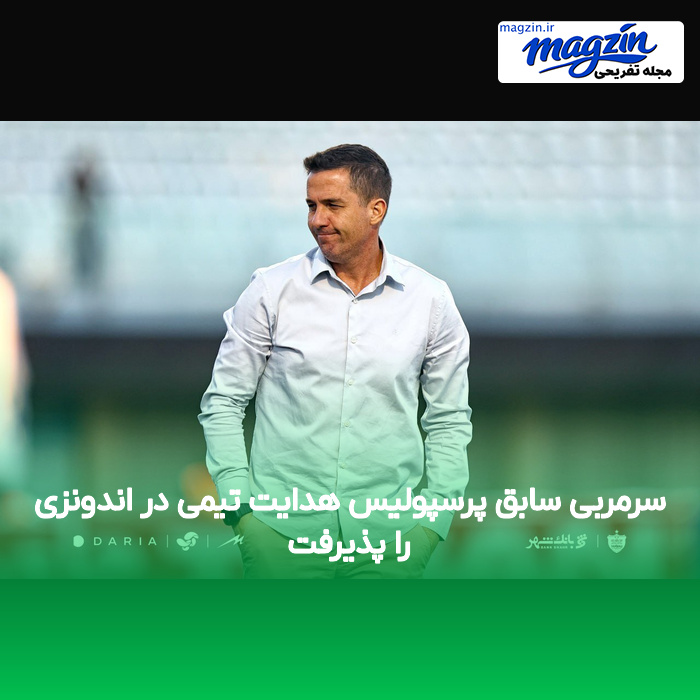 سرمربی سابق پرسپولیس هدایت تیمی در اندونزی را پذیرفت