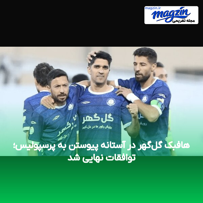 هافبک گل‌گهر در آستانه پیوستن به پرسپولیس؛ توافقات نهایی شد