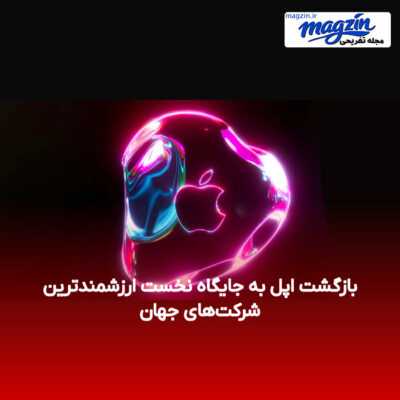 بازگشت اپل به جایگاه نخست ارزشمندترین شرکت‌های جهان