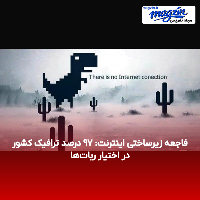 فاجعه زیرساختی اینترنت: ۹۷ درصد ترافیک کشور در اختیار ربات‌ها