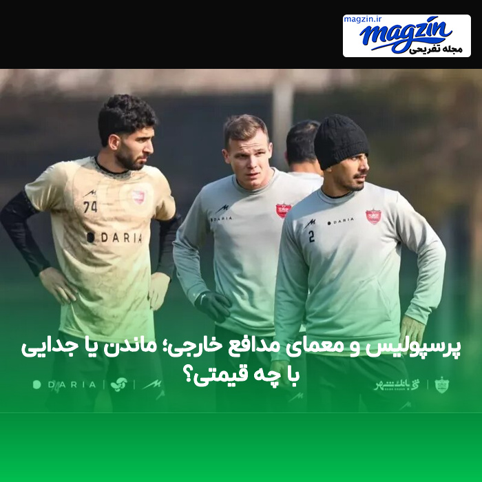 پرسپولیس و معمای مدافع خارجی؛ ماندن یا جدایی با چه قیمتی؟