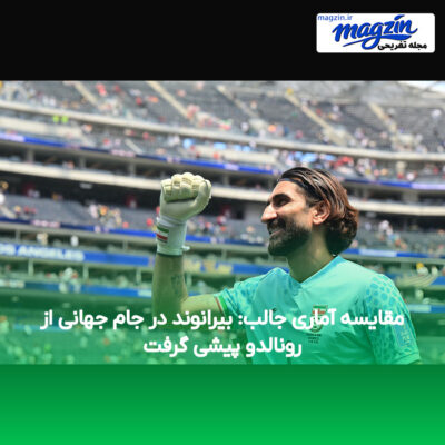 مقایسه آماری جالب: بیرانوند در جام جهانی از رونالدو پیشی گرفت