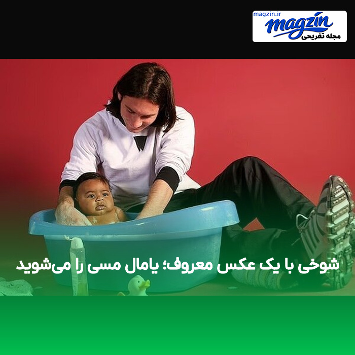 شوخی با یک عکس معروف؛ یامال مسی را می‌شوید