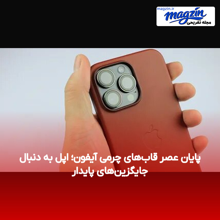 پایان عصر قاب‌های چرمی آیفون؛ اپل به دنبال جایگزین‌های پایدار