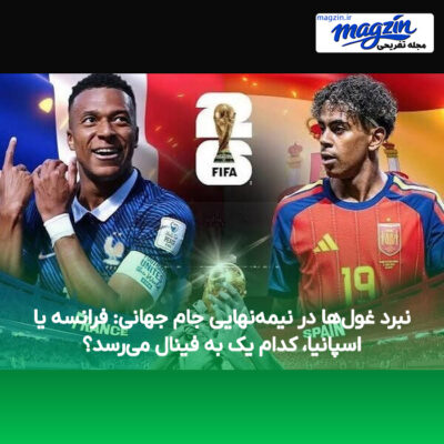 نبرد غول‌ها در نیمه‌نهایی جام جهانی: فرانسه یا اسپانیا، کدام یک به فینال می‌رسد؟