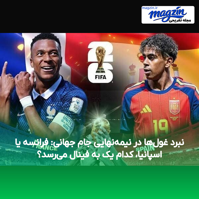 نبرد غول‌ها در نیمه‌نهایی جام جهانی: فرانسه یا اسپانیا، کدام یک به فینال می‌رسد؟
