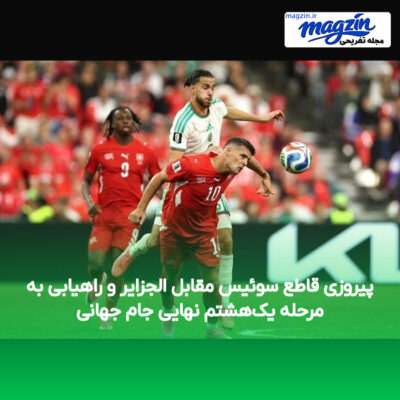 پیروزی قاطع سوئیس مقابل الجزایر و راهیابی به مرحله یک‌هشتم نهایی جام جهانی