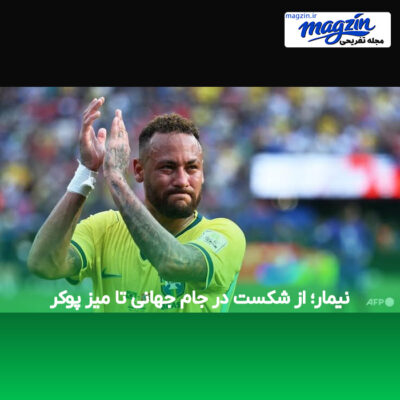 نیمار؛ از شکست در جام جهانی تا میز پوکر